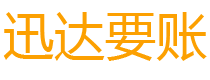 沧县讨债公司